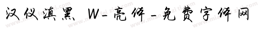 汉仪滇黑 W-亮体字体转换